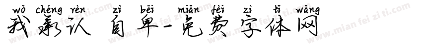 我承认 自卑字体转换